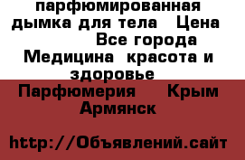 coco mademoiselle  парфюмированная дымка для тела › Цена ­ 2 200 - Все города Медицина, красота и здоровье » Парфюмерия   . Крым,Армянск